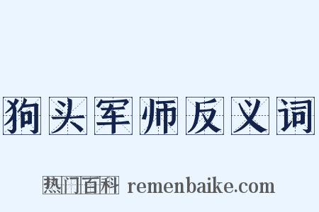 狗头军师反义词是什么意思的图片